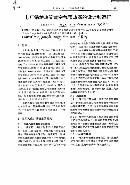 电厂锅炉热管式空气预热器的设计和运行