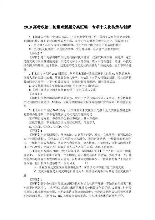 2019高考政治二轮重点新题分类汇编--专项十文化传承与创新