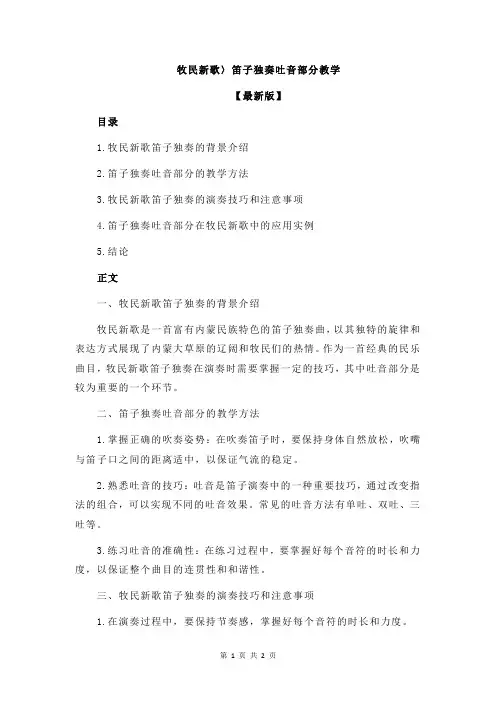 牧民新歌〉笛子独奏吐音部分教学