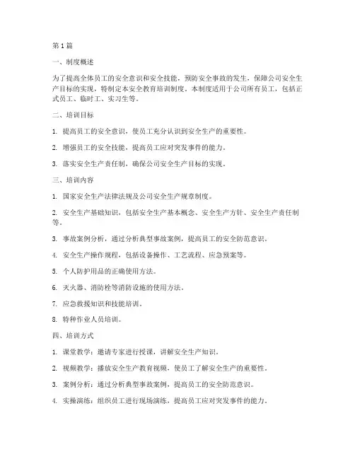 安全教育培训制度台账(2篇)