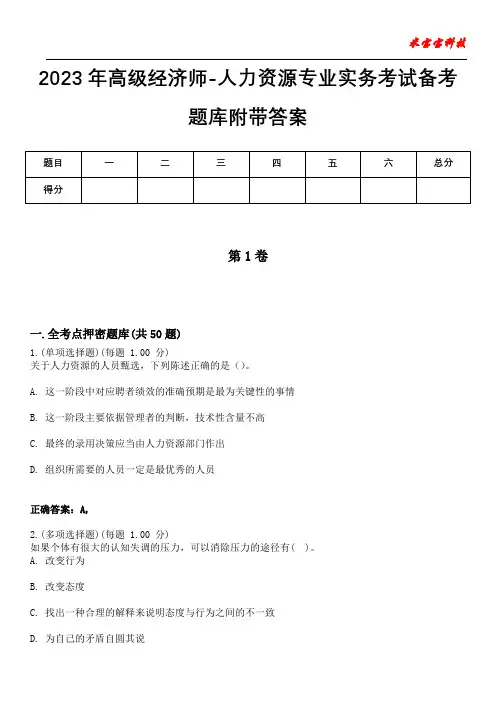 2023年高级经济师-人力资源专业实务考试备考题库附带答案3