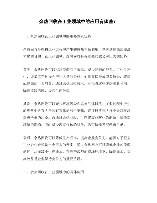 余热回收在工业领域中的应用有哪些？