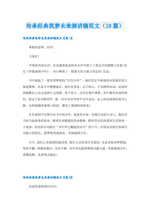 传承经典筑梦未来演讲稿范文(10篇)