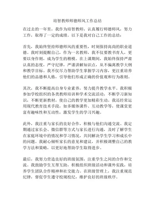 培智教师师德师风工作总结