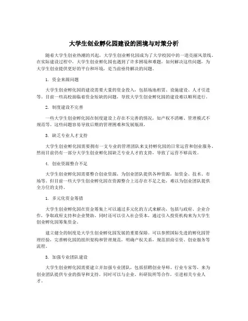 大学生创业孵化园建设的困境与对策分析