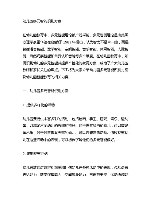 幼儿园多元智能识别方案 幼儿园智能教育
