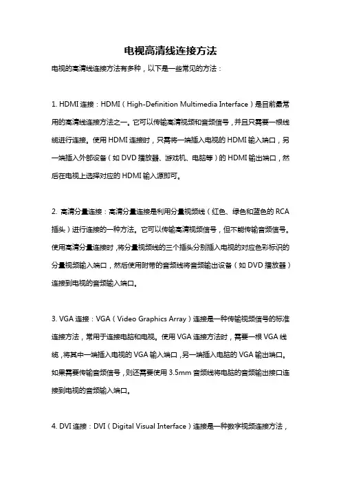 电视高清线连接方法