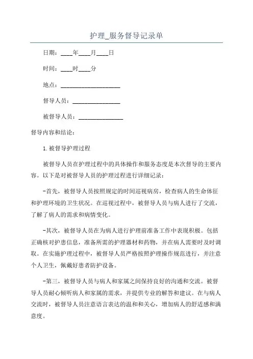 护理_服务督导记录单