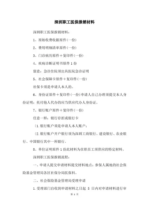 深圳职工医保报销材料