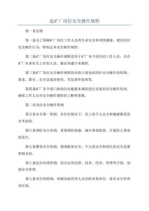 选矿厂岗位安全操作规程