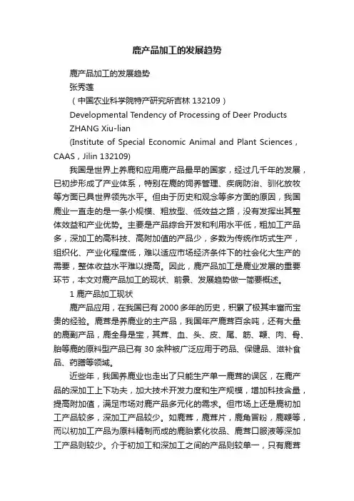 鹿产品加工的发展趋势