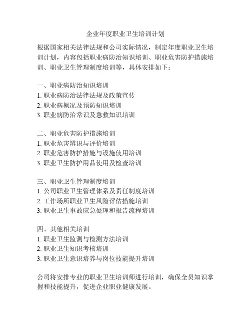 企业年度职业卫生培训计划