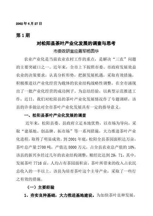 对松阳县茶叶产业化发展的思考