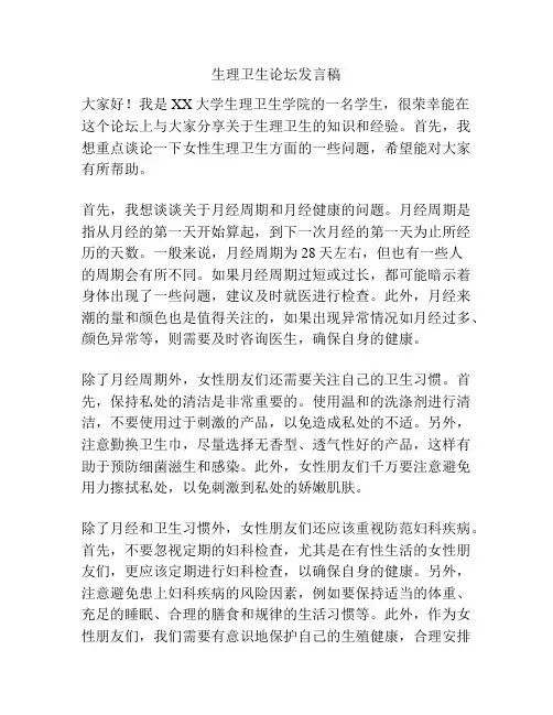 生理卫生论坛发言稿