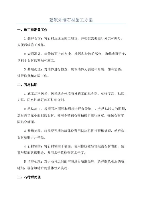 建筑外墙石材施工方案