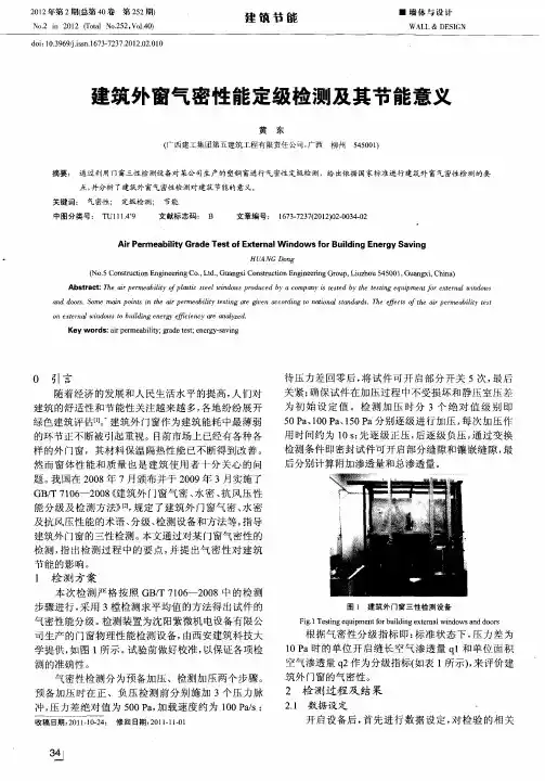 建筑外窗气密性能定级检测及其节能意义