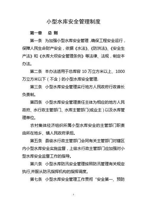 小型水库安全管理制度