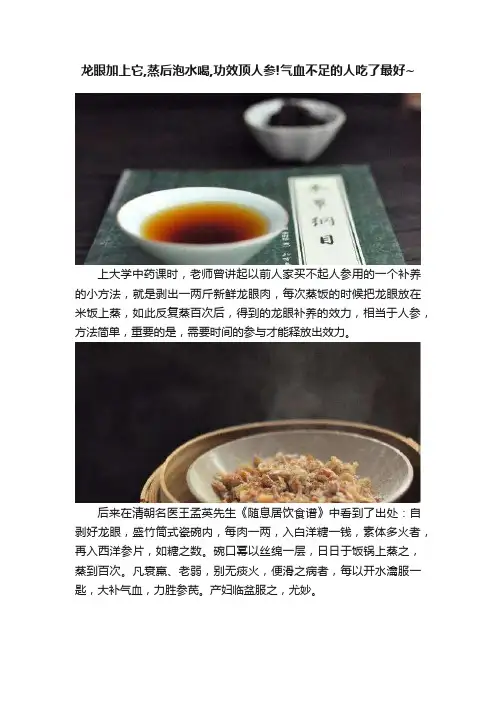 龙眼加上它,蒸后泡水喝,功效顶人参!气血不足的人吃了最好~