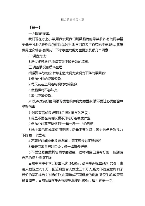视力调查报告4篇_调查报告_