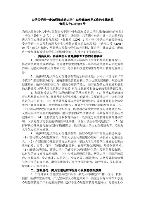 大学关于进一步加强和改进大学生心理健康教育工作的实施意见