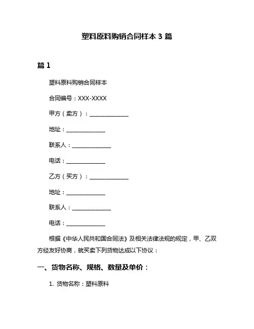 塑料原料购销合同样本3篇