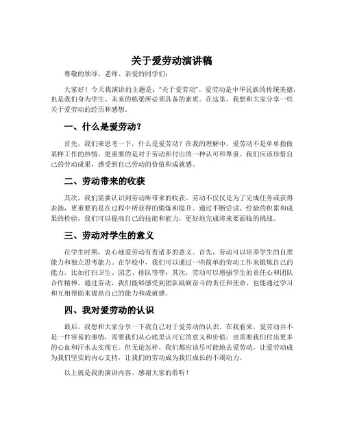 关于爱劳动演讲稿