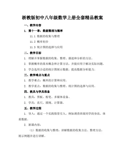 浙教版初中八年级数学上册全套精品教案