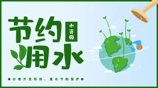 中小学生节约用水世界水日主题班会ppt课件
