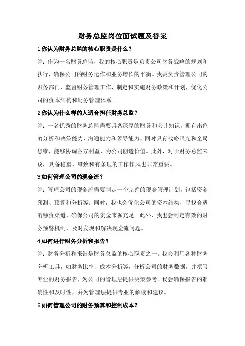 财务总监经典面试题及答案(最新版)