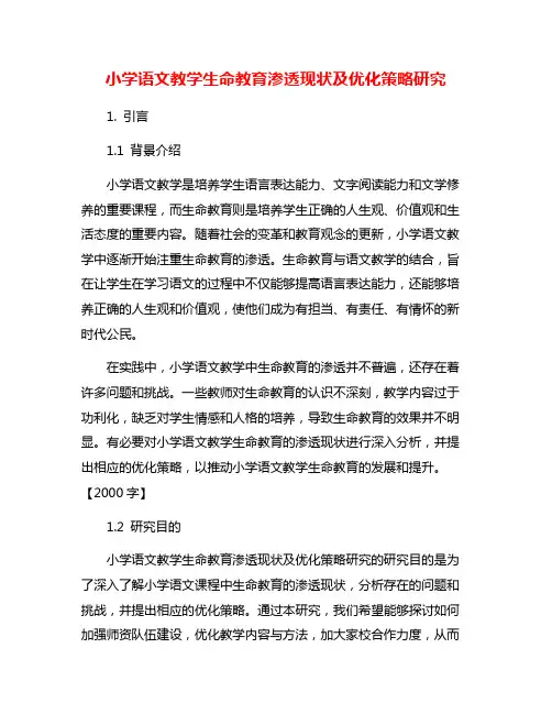 小学语文教学生命教育渗透现状及优化策略研究