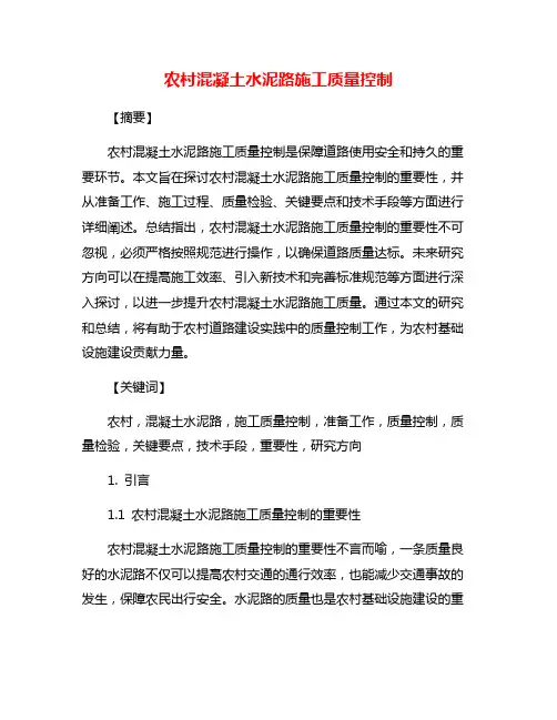 农村混凝土水泥路施工质量控制