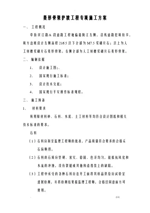 菱形骨架护坡工程专项施工方案