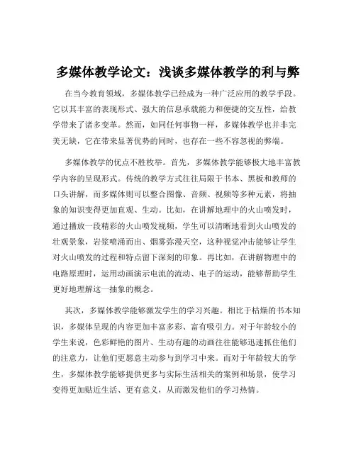 多媒体教学论文：浅谈多媒体教学的利与弊