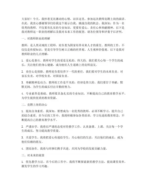 培训师竞聘上岗演讲稿