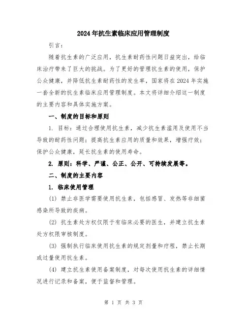 2024年抗生素临床应用管理制度