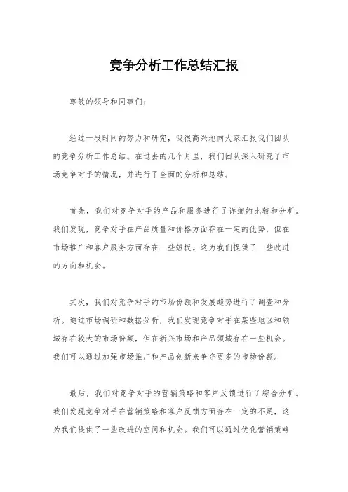 竞争分析工作总结汇报