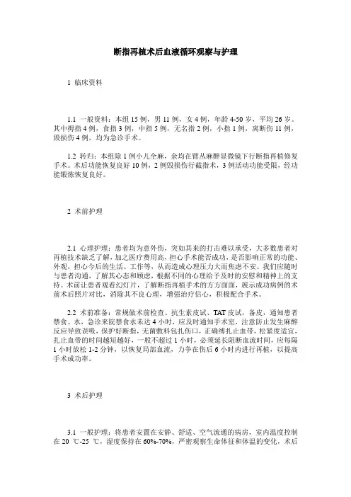 断指再植术后血液循环观察与护理