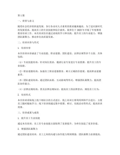年度继续教育培训总结(3篇)
