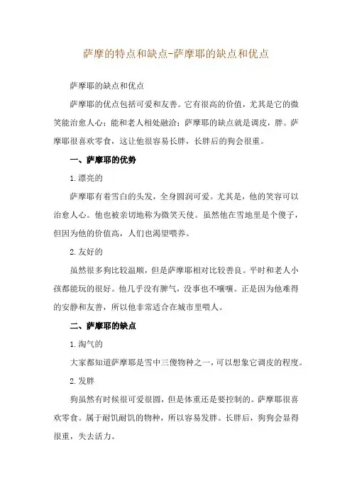 萨摩的特点和缺点-萨摩耶的缺点和优点