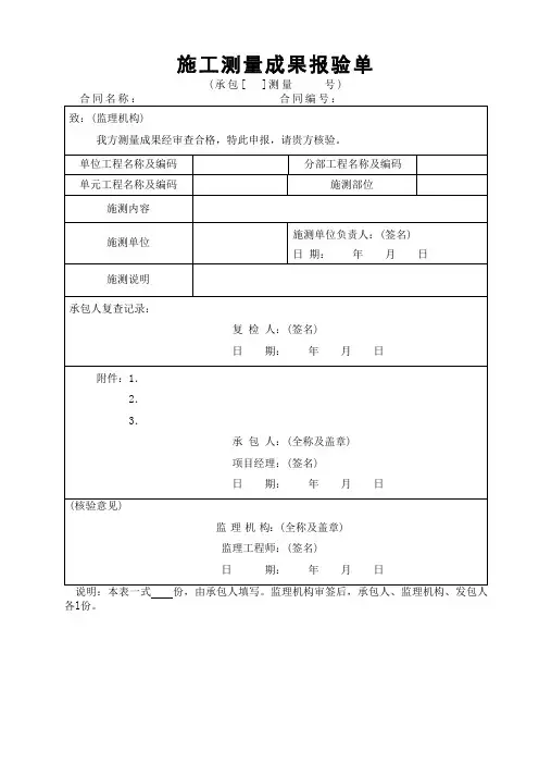 施工测量成果报验单
