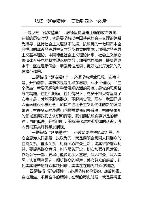 弘扬“延安精神” 要做到四个“必须”