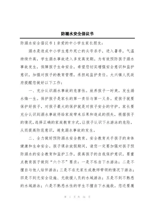 防溺水安全倡议书