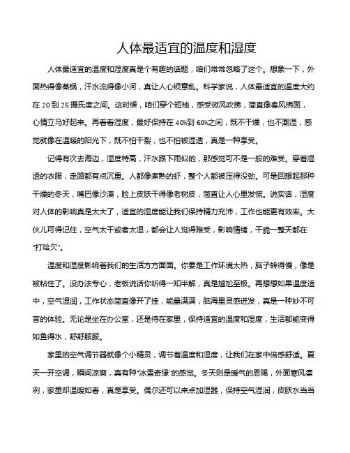 人体最适宜的温度和湿度