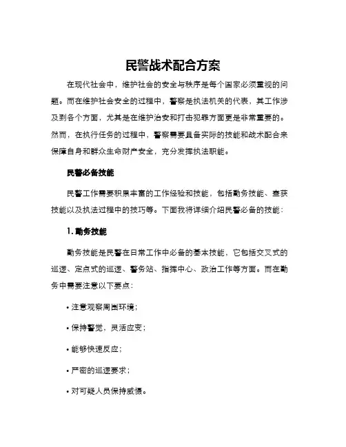 民警战术配合方案