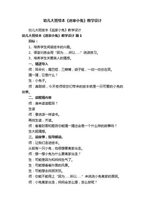 幼儿大班绘本《逃家小兔》教学设计