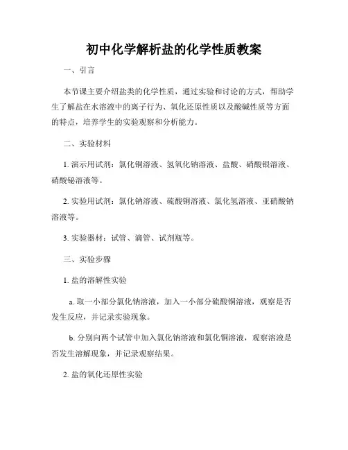 初中化学解析盐的化学性质教案
