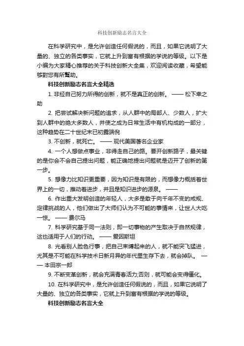 科技创新励志名言大全_励志名言