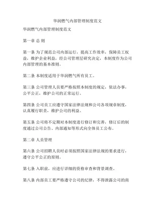 华润燃气内部管理制度范文