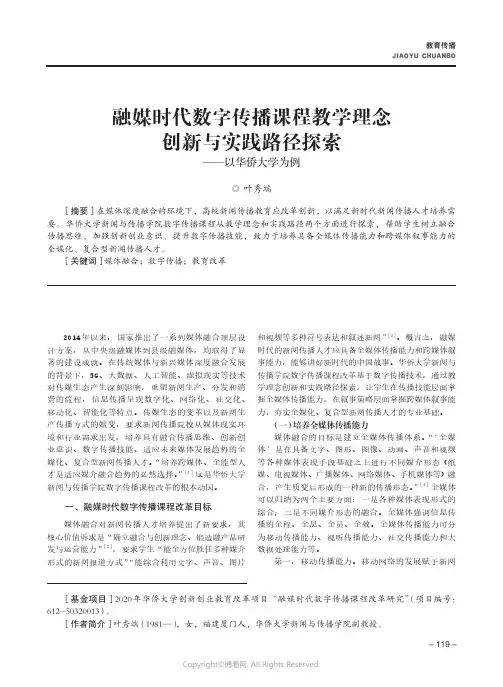 融媒时代数字传播课程教学理念创新与实践路径探索——以华侨大学为例