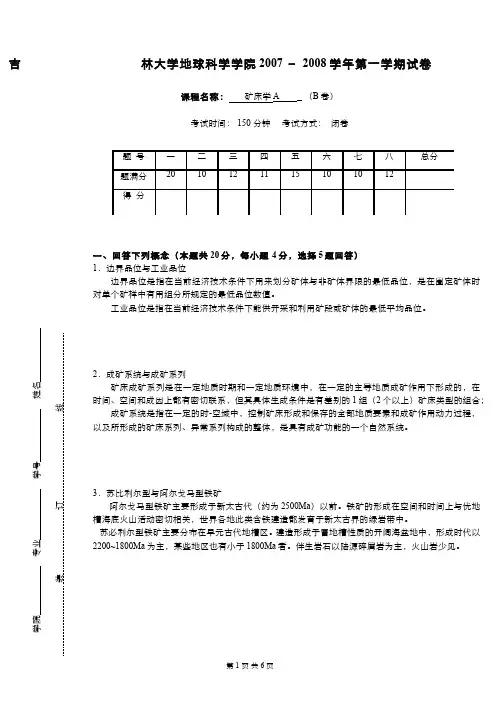 (10)--矿床学课程期末考试4(答案题解)